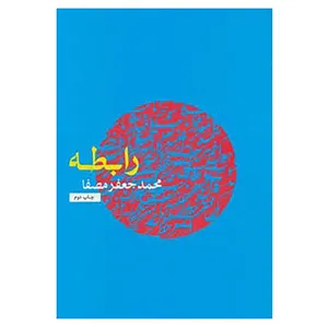 کتاب رابطه اثر محمدجعفر مصفا