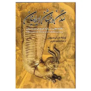 کتاب تمدن درخشان ایرانیان اثر ماریا بروسیوس