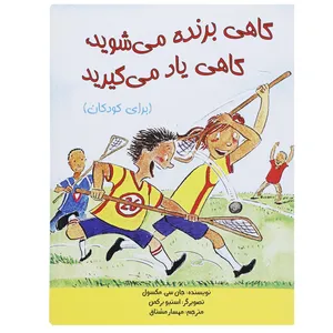 کتاب گاهی برنده می شوید،گاهی یاد می گیرید اثر جان.سی.مکسول