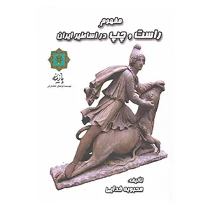 کتاب مفهوم راست و چپ در اساطیر ایران اثر محبوبه خدایی