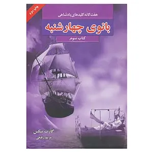 کتاب هفت گانه کلیدهای پادشاهی 3 اثر گارت نیکس