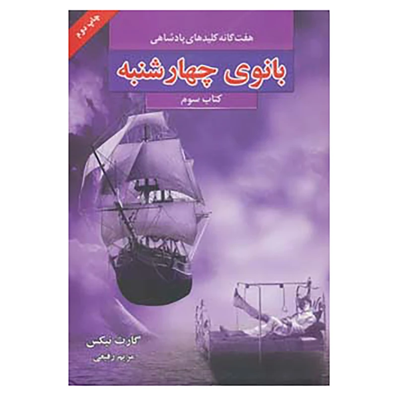 کتاب هفت گانه کلیدهای پادشاهی 3 اثر گارت نیکس