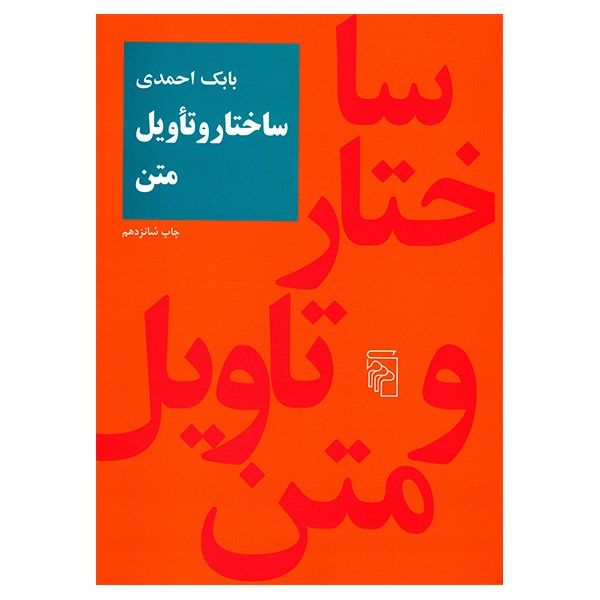 کتاب ساختار و تاویل متن اثر بابک احمدی کتاب ساختار و تاویل متن اثر بابک احمدی