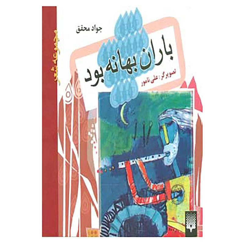 کتاب باران بهانه بود اثر جواد محقق