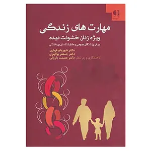 کتاب مهارت های زندگی ویژه زنان خشونت دیده اثر شهربانو قهاری،جعفر بوالهری