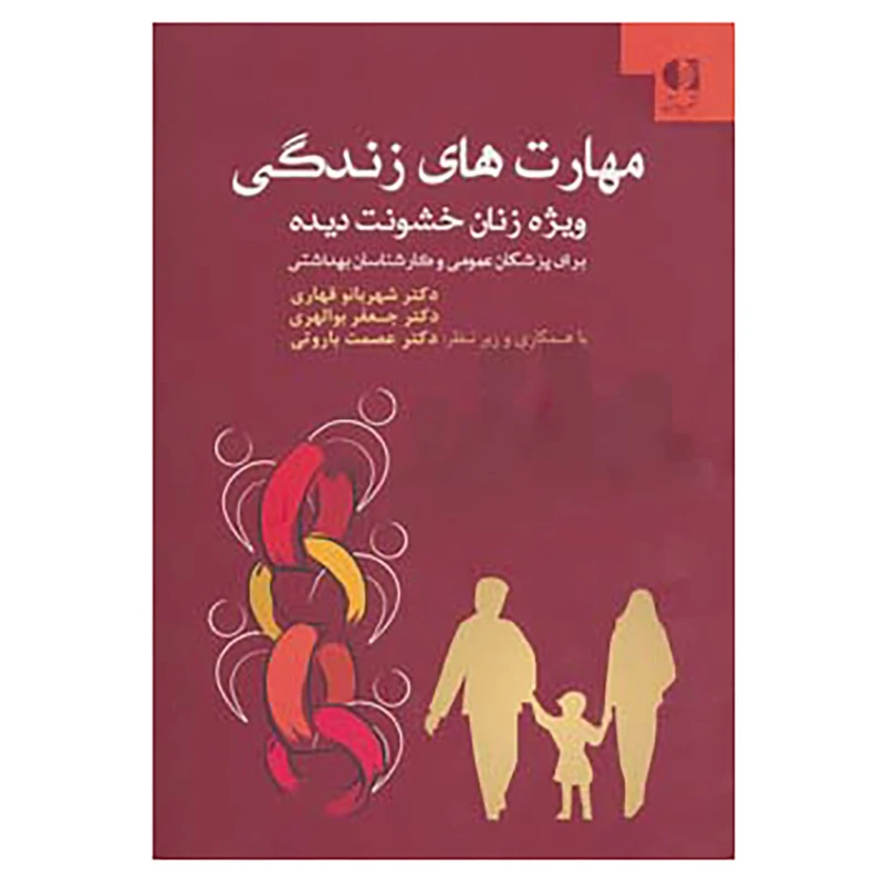 کتاب مهارت های زندگی ویژه زنان خشونت دیده اثر شهربانو قهاری،جعفر بوالهری