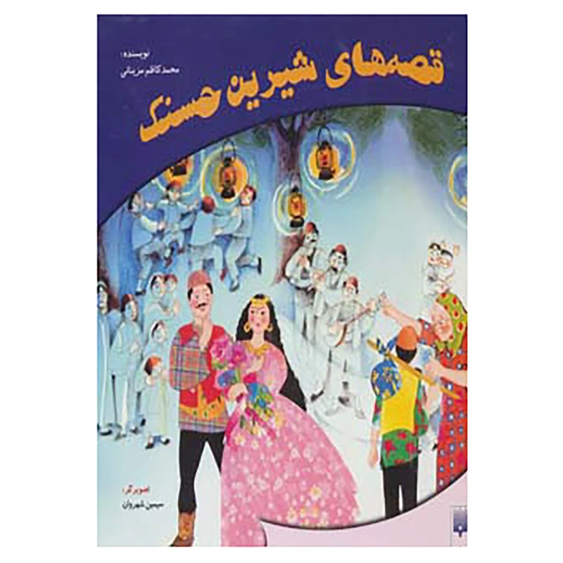 کتاب مجموعه قصه های شیرین حسنک اثر محمد کاظم مزینانی