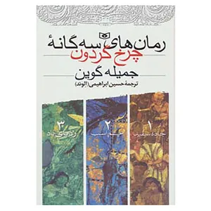 کتاب مجموعه رمان های سه گانه چرخ گردون اثر جمیله گوین