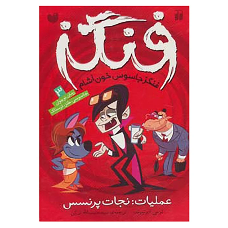 کتاب فنگز جاسوس خون آشام 3 اثر تامی دونباواند