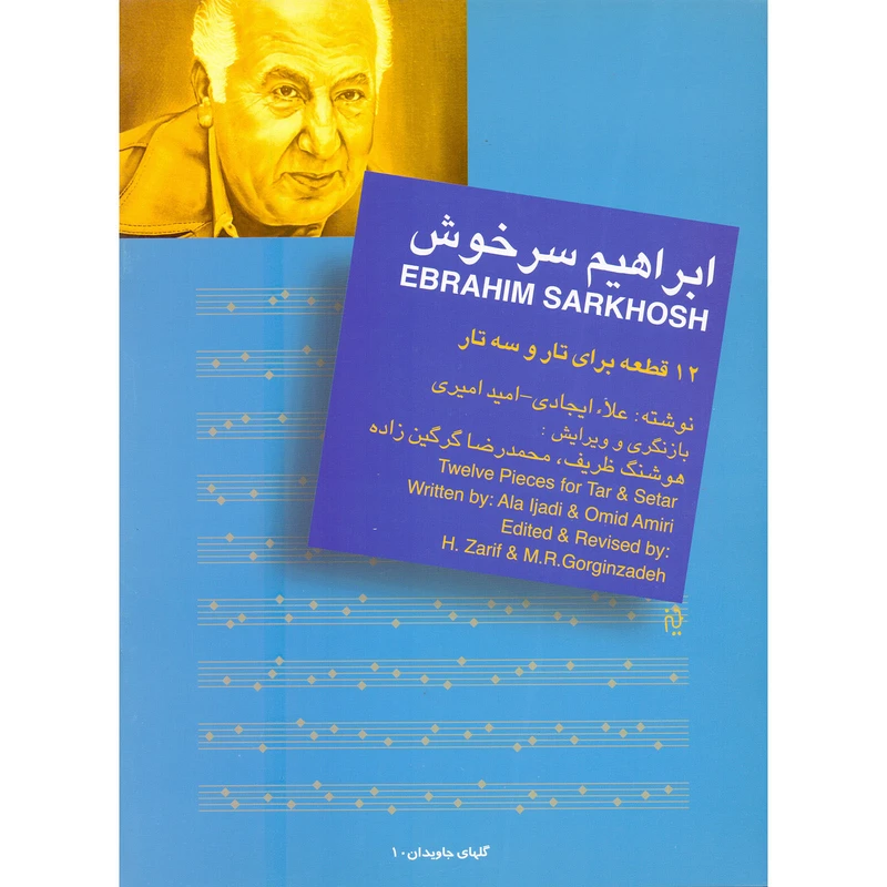 کتاب ابراهیم سرخوش 12 قطعه برای تار و سه تار اثر علا ایجادی و امید امیری نشر سرود