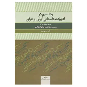 کتاب رئالیسم در ادبیات داستانی ایران و عراق اثر عباس یوسف