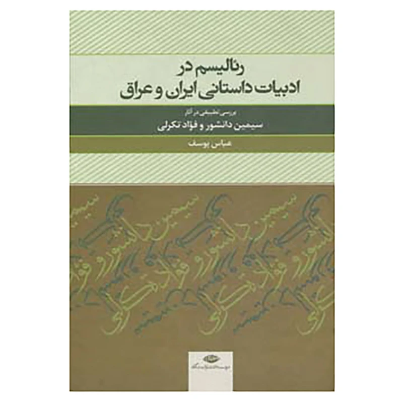 کتاب رئالیسم در ادبیات داستانی ایران و عراق اثر عباس یوسف