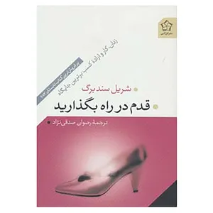 کتاب قدم در راه بگذارید اثر شریل سندبرگ