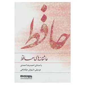 کتاب کتاب سخنگو عاشقانه های حافظ اثر شمس الدین محمد حافظ شیرازی