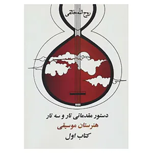 کتاب دستور مقدماتی تار و سه تار هنرستان موسیقی اثر روح الله خالقی