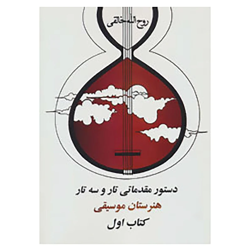 کتاب دستور مقدماتی تار و سه تار هنرستان موسیقی اثر روح الله خالقی