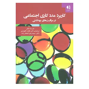 کتاب کاربرد مددکاری اجتماعی در مراقبت های بهداشتی اثر مارسیا ایگان