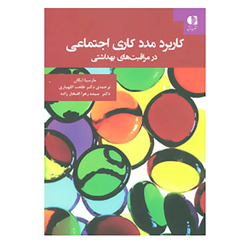 کتاب کاربرد مددکاری اجتماعی در مراقبت های بهداشتی اثر مارسیا ایگان