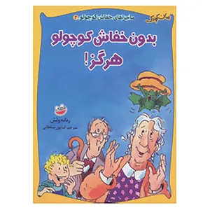کتاب ماجراهای خفاش کوچولو 4 اثر رناته ولش