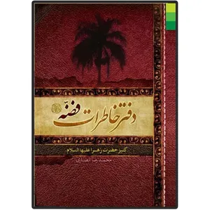 کتاب دفتر خاطرات فضه کنیز حضرت زهرا (س) اثر محمد رضا انصاری انتشارات دلیل ما