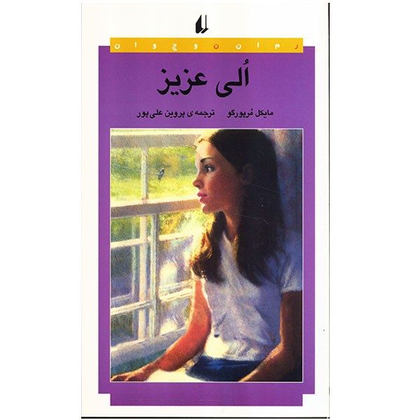 کتاب الی عزیز اثر مایکل مرپورگو کتاب الی عزیز اثر مایکل مرپورگو