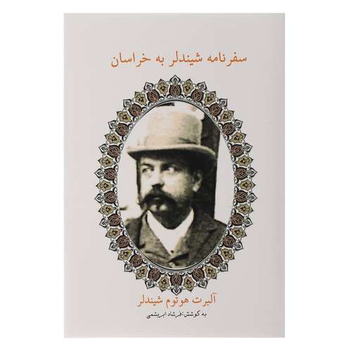 کتاب سفرنامه شیندلر به خراسان اثر آلبرت هوتوم شیندلر