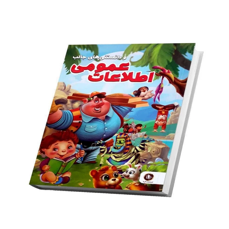 کتاب اطلاعات عمومی و دانستنی های جالب اثر امیر خیرخواه انتشارات همخونه