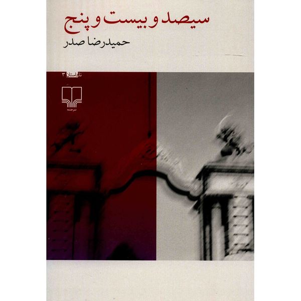 کتاب سیصد و بیست و پنج اثر حمیدرضا صدر کتاب سیصد و بیست و پنج اثر حمیدرضا صدر
