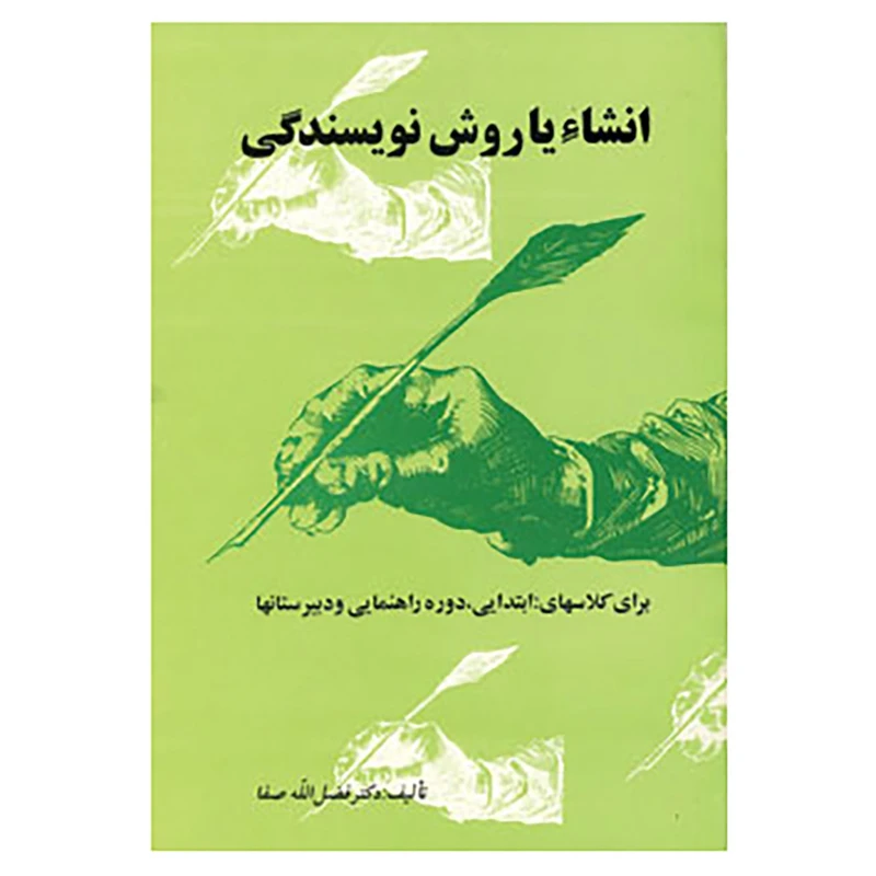کتاب انشاء یا روش نویسندگی اثر فضل الله صفا