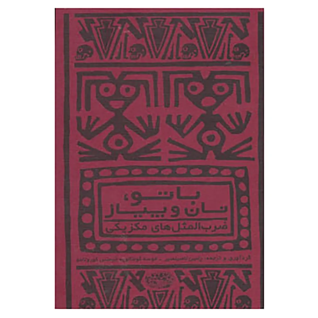 کتاب با تو،نان و پیاز اثر هرون پرزمارتینیث