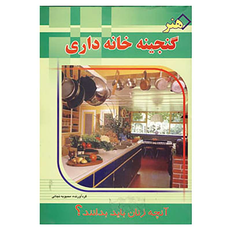 کتاب هنر گنجینه خانه داری اثر محبوبه نجاتی