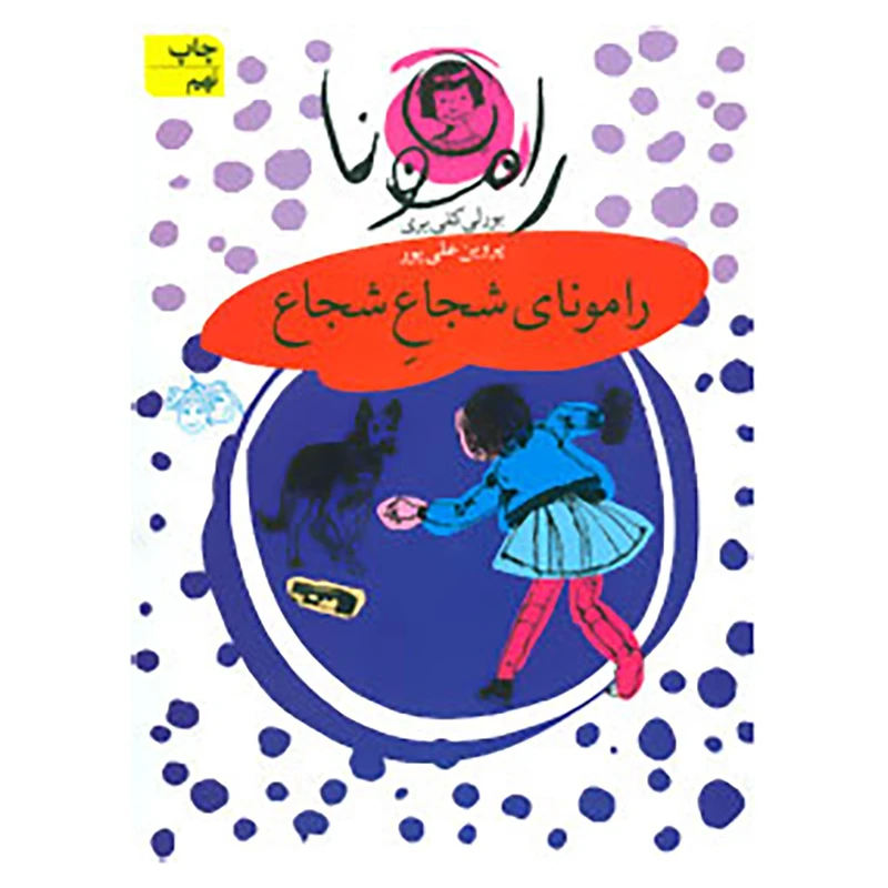 کتاب رامونا 3 اثر بورلی کلی یری