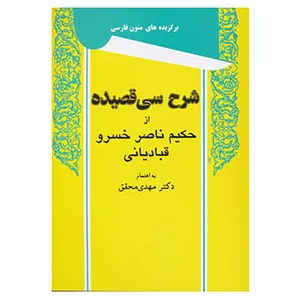 کتاب شرح سی قصیده از حکیم ناصر خسرو قبادیانی اثر ناصرخسرو قبادیانی