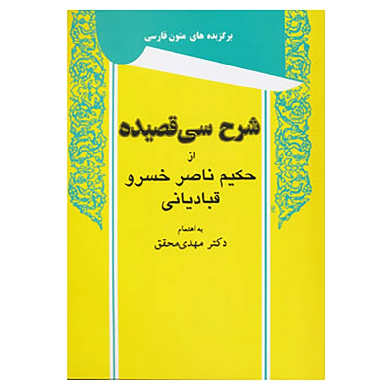 کتاب شرح سی قصیده از حکیم ناصر خسرو قبادیانی اثر ناصرخسرو قبادیانی