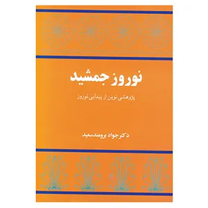 کتاب نوروز جمشید اثر جواد برومندسعید