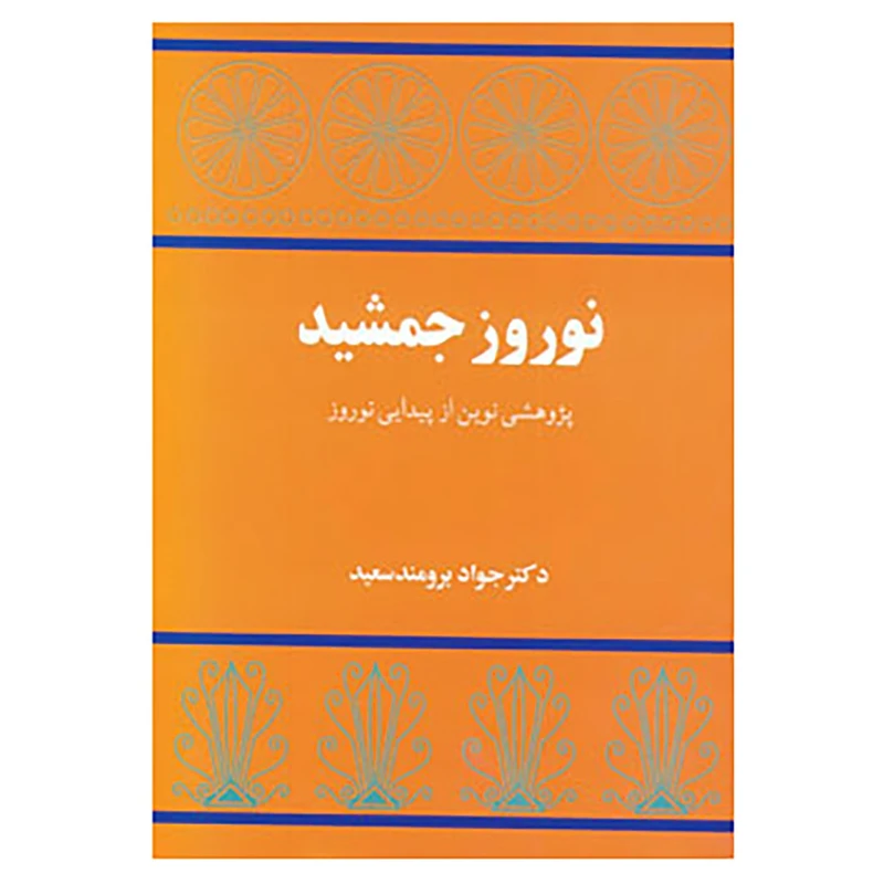 کتاب نوروز جمشید اثر جواد برومندسعید