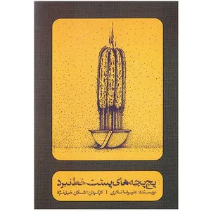 فیلم تئاتر پچ پچه های پشت خط نبرد اثر اشکان خلیل نژاد