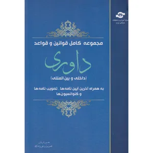 کتاب مجموعه کامل قوانین و قواعد داوری داخلی و بین المللی اثر حسین قربانیان