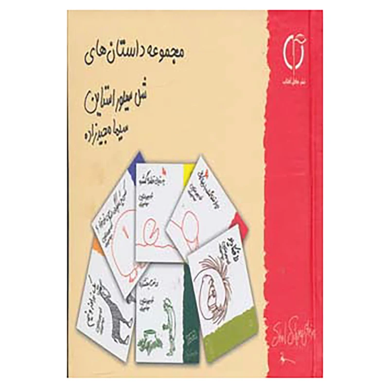 کتاب مجموعه داستان های شل سیلوراستاین اثر شل سیلور استاین