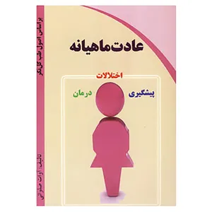 کتاب عادت ماهیانه اثر آوات صلواتی