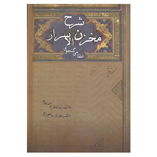 کتاب شرح مخزن الاسرار نظامی گنجوی اثر مهدی ماحوزی کتاب شرح مخزن الاسرار نظامی گنجوی اثر مهدی ماحوزی