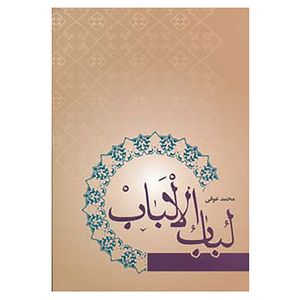 کتاب لباب الالباب اثر محمد عوفی