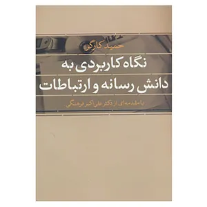 کتاب نگاه کاربردی به دانش رسانه و ارتباطات اثر حمید کارگر