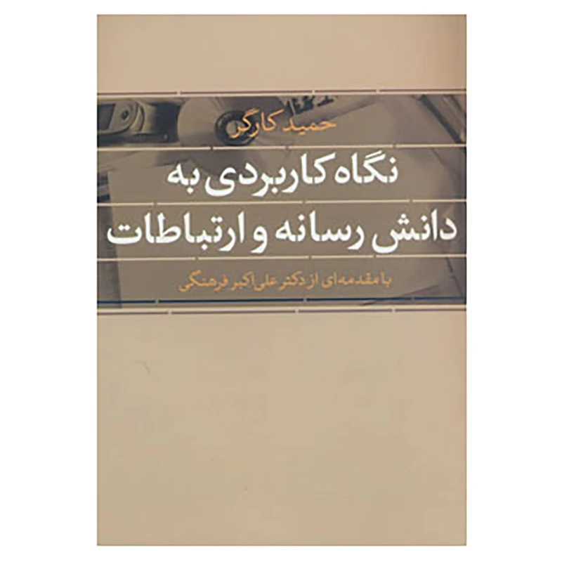 کتاب نگاه کاربردی به دانش رسانه و ارتباطات اثر حمید کارگر
