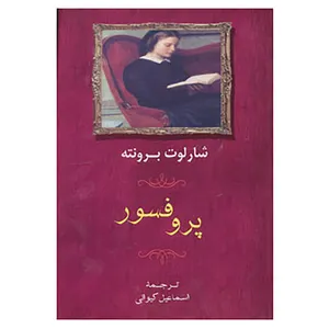 کتاب پروفسور اثر شارلوت برونته