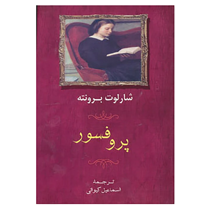کتاب پروفسور اثر شارلوت برونته