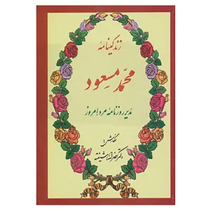 کتاب زندگینامه محمد مسعود اثر نصرالله شیفته