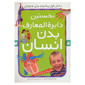 کتاب نخستین دایره المعارف بدن انسان اثر فیونا چندلر
