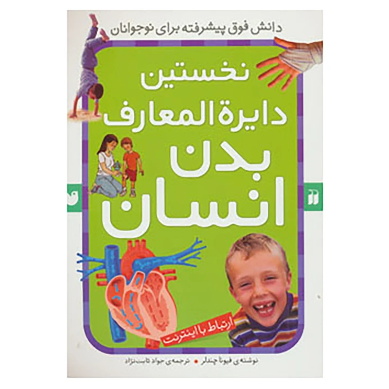 کتاب نخستین دایره المعارف بدن انسان اثر فیونا چندلر
