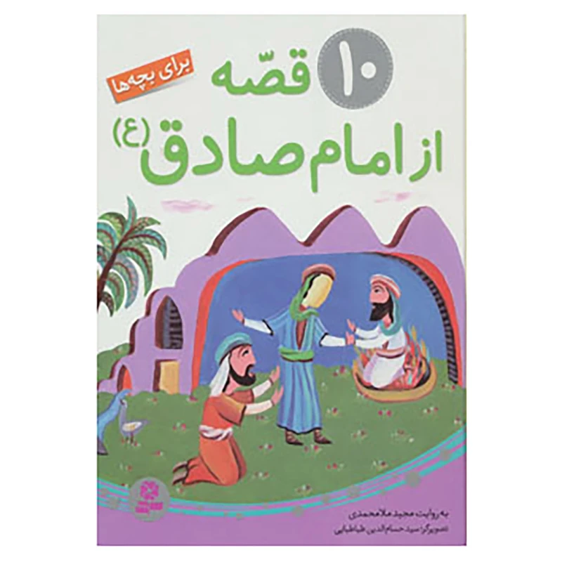 کتاب 10 قصه از امام صادق اثر مجید ملامحمدی